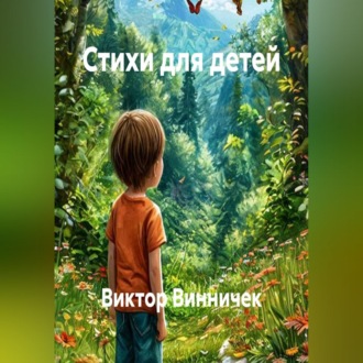 Стихи для детей