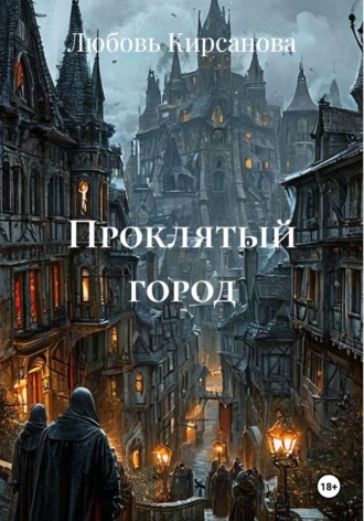 Проклятый город
