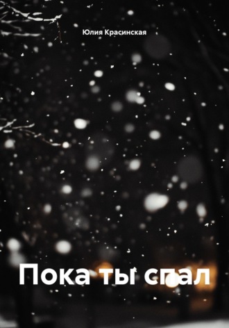 Пока ты спал