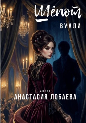 Шёпот Вуали