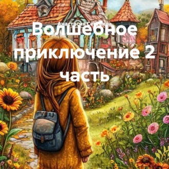 Волшебное приключение 2 часть