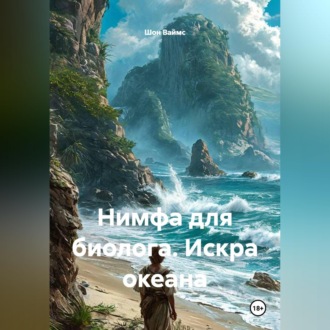 Нимфа для биолога. Искра океана