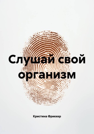 Слушай свой организм