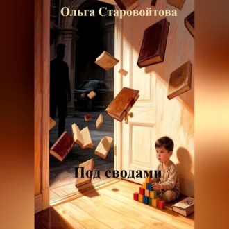 Под сводами