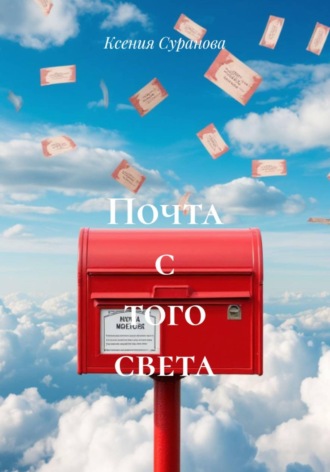 Почта с того света