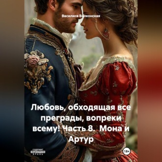 Любовь, обходящая все преграды, вопреки всему! 8 часть.  Мона и Артур.