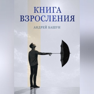 Книга взросления