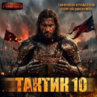 Тактик 10