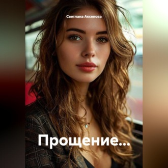 Прощение...