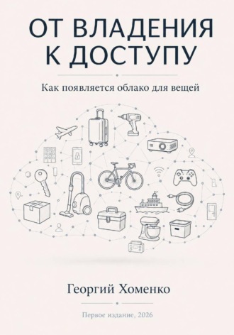 От владения к доступу: как появляется облако для вещей