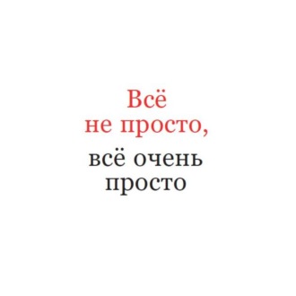 Всё не просто, всё очень просто