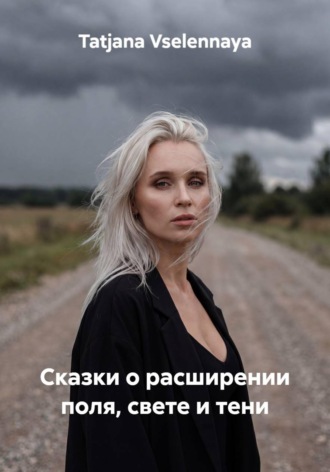 Сказки о расширении поля, свете и тени