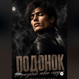 Подонок. Я разобью твоё сердце