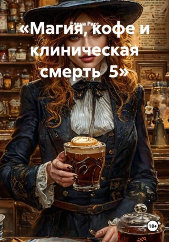 «Магия, кофе и клиническая смерть  5»