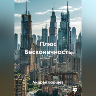 Плюс Бесконечность