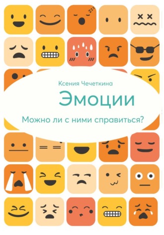 Эмоции. Можно ли с ними справиться?