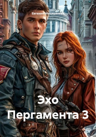 Эхо Пергамента 3