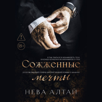 Сожженные мечты