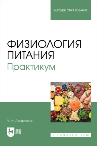 Физиология питания. Практикум. Учебное пособие для вузов