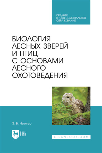 Биология лесных зверей и птиц с основами лесного охотоведения. Учебник для СПО