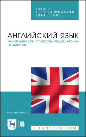 Английский язык. Тематический словарь медицинских терминов. Учебное пособие для СПО. 5-е издание, исправленное и дополненное
