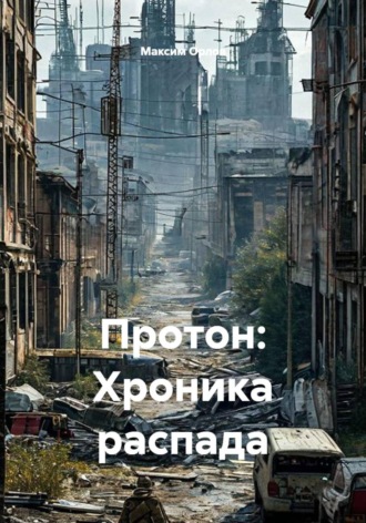Протон: Хроника распада