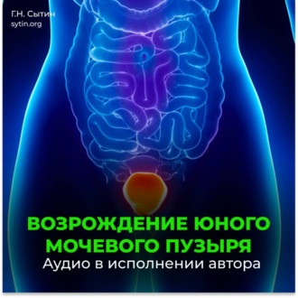 Мочевой пузырь (для мужчин)