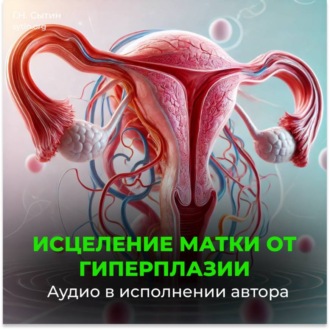 Исцеление от гиперплазии матки
