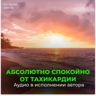Настрой от стресса и тахикардии