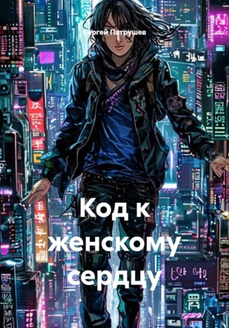Код к женскому сердцу
