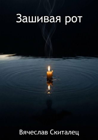 Зашивая рот