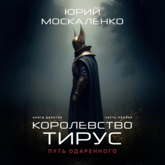 Путь одарённого. Королевство Тирус. Книга девятая. Часть первая