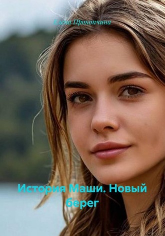История Маши. Новый берег