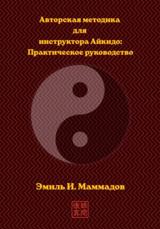 Авторская методика для инструктора Айкидо: Практическое руководство