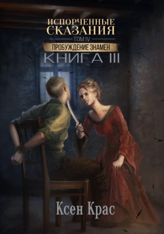 Испорченные сказания. Том IV. Пробуждение знамен. Книга 3