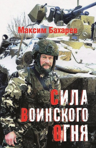 Сила воинского огня