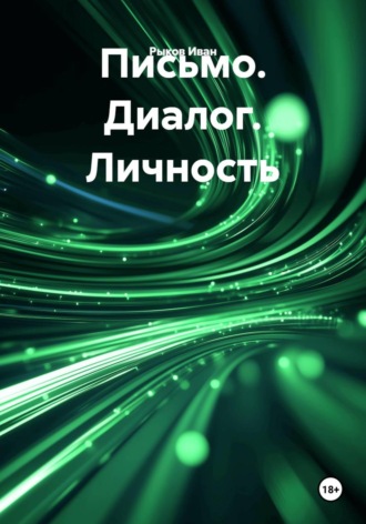 Письмо. Диалог. Личность