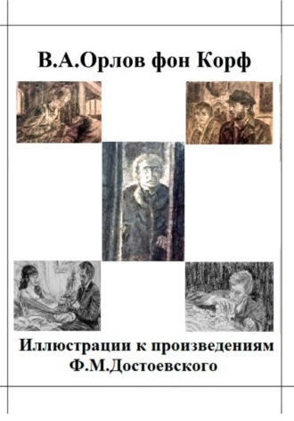 Иллюстрации к произведениям Ф.М.Достоевского