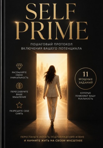 SELF - Прайм