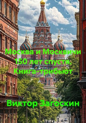 Москва и Москвичи 150 лет спустя. Книга-трибьют