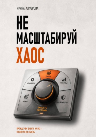 Не масштабируй хаос