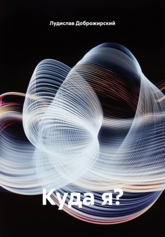 Куда я?