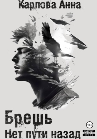 Брешь. Нет пути назад