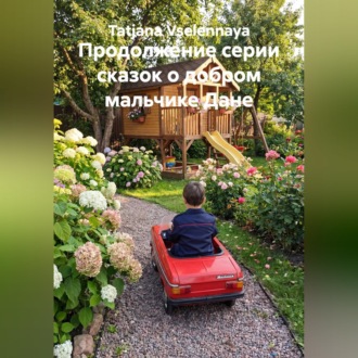 Продолжение серии сказок о добром мальчике Дане