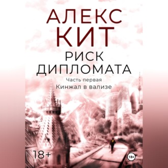 Риск дипломата. Часть первая. Кинжал в вализе.
