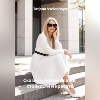 Сказки о белом платье, стойкости и красоте