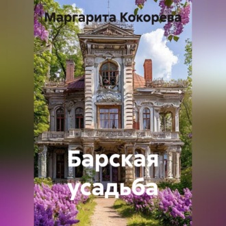 Барская усадьба
