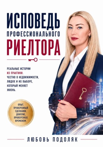 Исповедь профессионального риелтора