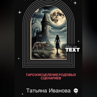 Таро и исцеление родовых сценариев.