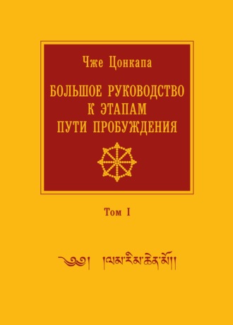 Большое руководство к этапам пути Пробуждения. В 2 томах. Том 1